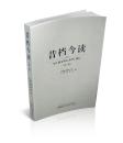 昔档今读