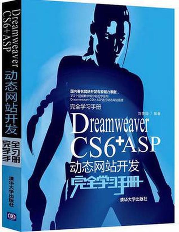 Dreamweaver CS6+ASP动态网站开发完全学习手册