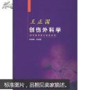 创伤外科学——当代医学院士经典系列