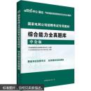 中公2017国家电网公司招聘考试专用教材综合能力全真题库 9787519210724