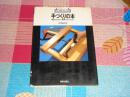 新技法シリ一ズ107：手づくリの本——雑誌の合本から趣味の本づくリまで《书刊装订技法》，日文版，护封有小伤