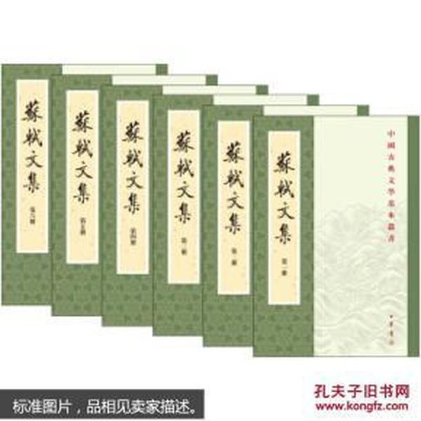 中国古典文学基本丛书：苏轼文集(套装全6册) 孔凡礼 9787101006742 中华书