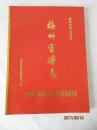 梅州宣传志 1923年-1987年<梅州市地方志丛书>