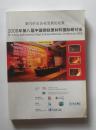 新兴矿山企业发展论坛暨2008第八届中国钢铁原材料国际研讨会(中英文版）