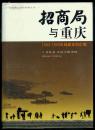 招商局与重庆 1943-1949年档案史料汇编