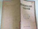 55年上海人民出版社《关于辩证唯物主义的一些基本知识》B3