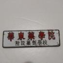 建国初期精品徽章 校徽 华东药学院附设药剂学校 存在时间较短 属于现中国药科大学 全网仅此一枚 不议价