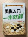 围棋入门一本就够