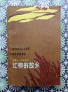 红柳的故乡 （作者签赠本）
