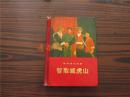 革命现代京剧 智取威虎山：一九七０年七月演出本（1971年一版一印，精装，没有印章字迹勾画）