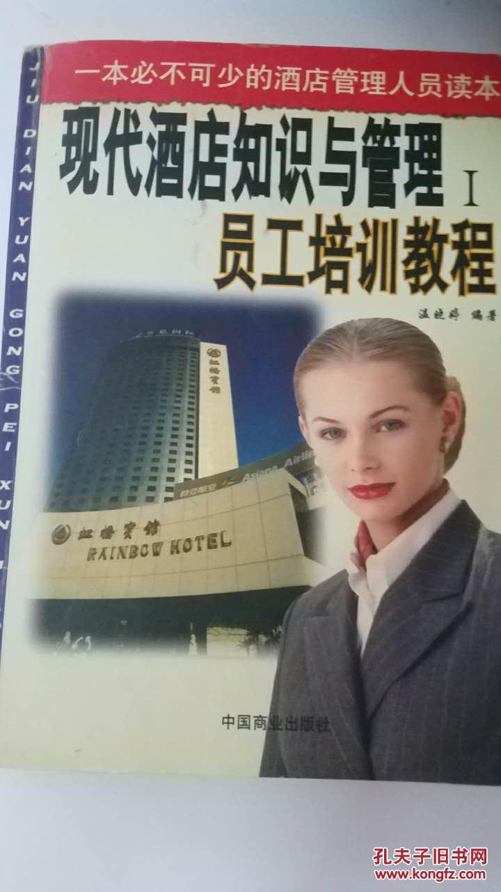 現(xiàn)代酒店知識(shí)與管理：?jiǎn)T工培訓(xùn)教程
