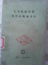 光学机械仪器零件的精密冲压