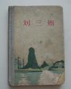 刘三姐（八场歌舞剧）1960年初版精装1000册
