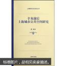 辛亥前后上海城市公共空间研究