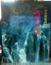 中国自然保护区--九寨沟（护封精装本）
