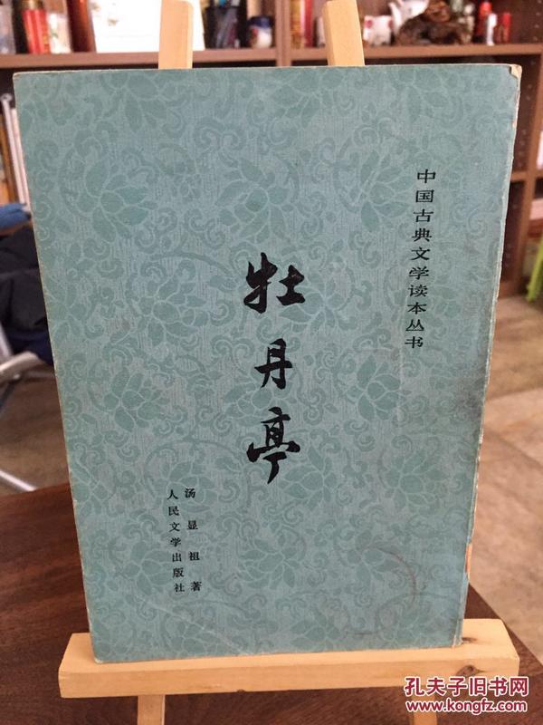 牡丹亭【中国古典文学读本丛书】84年1版5印，85品