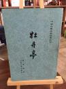 牡丹亭【中国古典文学读本丛书】84年1版5印，85品