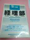 日本新款专考研入职考试必知  图解部门仕事经理部分(会计财务部)粟山山本细田松泽著日本能率协会出版实用实恵大开本百页二百図会计机职能作用工作笔试口试应试指南难语偏词不花费不费时保证考上用上答上写上