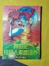 新世纪接班人素质培养--身体素质培养--排球