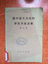 79年《越中战斗友谊的事实不容歪曲》2C3