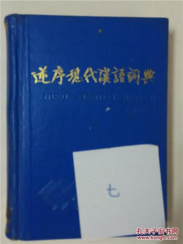 逆序现代汉语词典