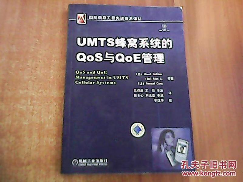 UMTS蜂窝系统的QoS与QoE管理