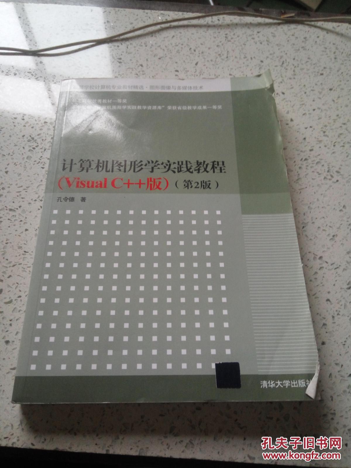 高等学校计算机专业教材精选·图形图像与多媒体技术：计算机图形学实践教程（Visual C++版）（第2版）