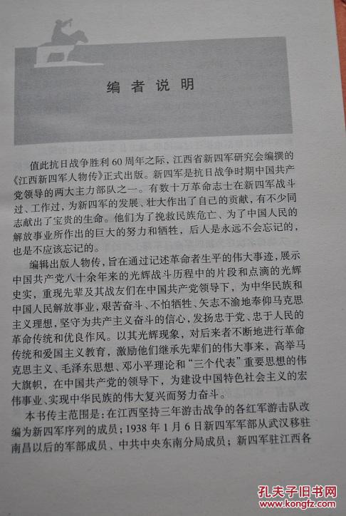 江西新四军人物传(上、下册）【叶挺。项英。陈毅。曾山。张云逸。黄道。袁国平。周子昆。邓子恢。蔡长风。陈光。陈丕显。陈仁洪。陈少敏。邓振询。段焕竞。傅秋涛。甘祖昌。贺敏学。黄诚。黄火星。黄先。黄元庆。黄知真。江渭清。康志强。赖传珠。黎同新。李子芳。梁兴初。林植夫。刘亨云。刘培善。刘英。龙潜。马长炎。彭林。钱江。沈其震。石天行。舒同。谭启龙。王恩茂。王萱春。温玉成。吴运铎。萧望东。谢曙光。谢有法。等】