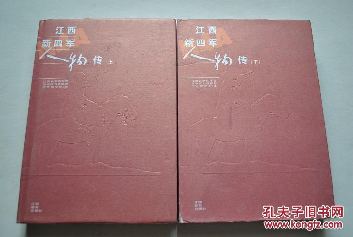 江西新四军人物传(上、下册）【叶挺。项英。陈毅。曾山。张云逸。黄道。袁国平。周子昆。邓子恢。蔡长风。陈光。陈丕显。陈仁洪。陈少敏。邓振询。段焕竞。傅秋涛。甘祖昌。贺敏学。黄诚。黄火星。黄先。黄元庆。黄知真。江渭清。康志强。赖传珠。黎同新。李子芳。梁兴初。林植夫。刘亨云。刘培善。刘英。龙潜。马长炎。彭林。钱江。沈其震。石天行。舒同。谭启龙。王恩茂。王萱春。温玉成。吴运铎。萧望东。谢曙光。谢有法。等】