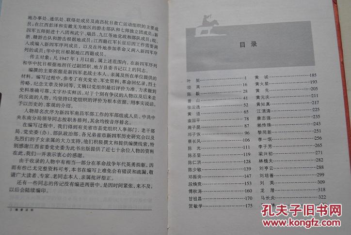 江西新四军人物传(上、下册）【叶挺。项英。陈毅。曾山。张云逸。黄道。袁国平。周子昆。邓子恢。蔡长风。陈光。陈丕显。陈仁洪。陈少敏。邓振询。段焕竞。傅秋涛。甘祖昌。贺敏学。黄诚。黄火星。黄先。黄元庆。黄知真。江渭清。康志强。赖传珠。黎同新。李子芳。梁兴初。林植夫。刘亨云。刘培善。刘英。龙潜。马长炎。彭林。钱江。沈其震。石天行。舒同。谭启龙。王恩茂。王萱春。温玉成。吴运铎。萧望东。谢曙光。谢有法。等】