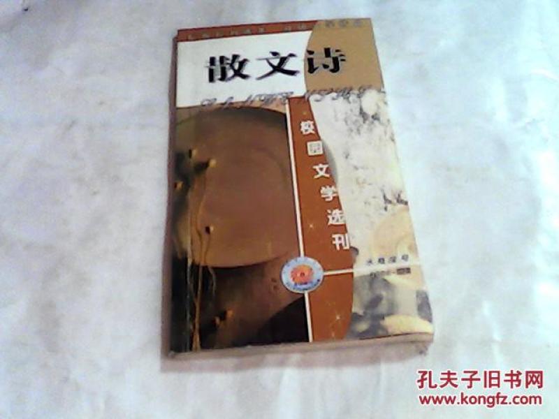散文诗 校园文学选刊 2003增刊
