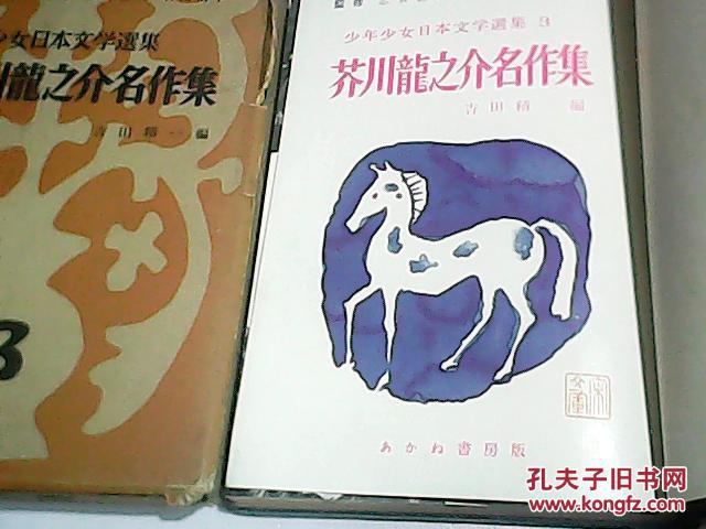 芥川龙之介名作集：少年少女日本文学选集3【日文原版书】带外盒