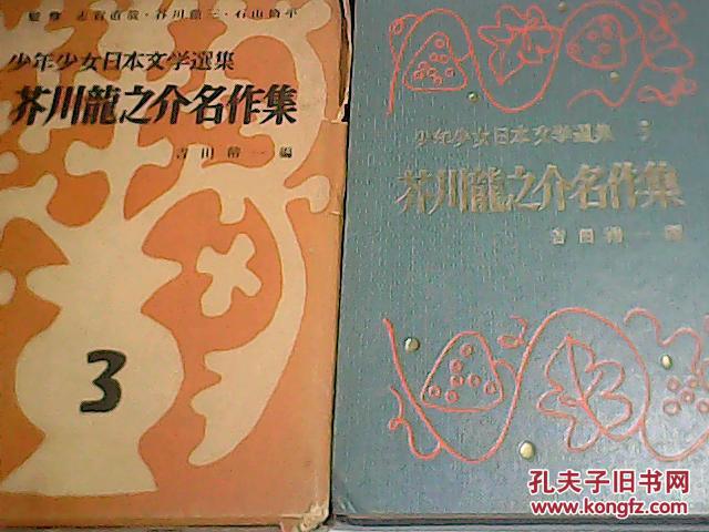 芥川龙之介名作集：少年少女日本文学选集3【日文原版书】带外盒