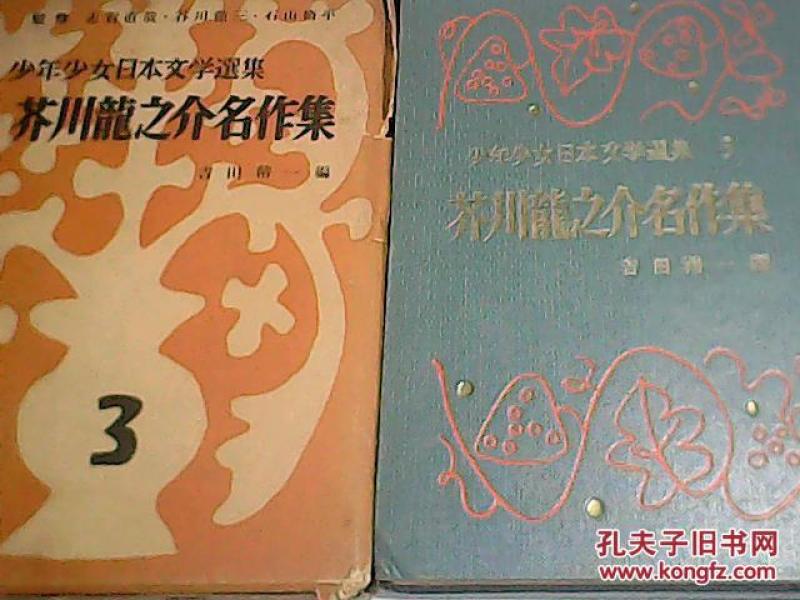 芥川龙之介名作集：少年少女日本文学选集3【日文原版书】带外盒