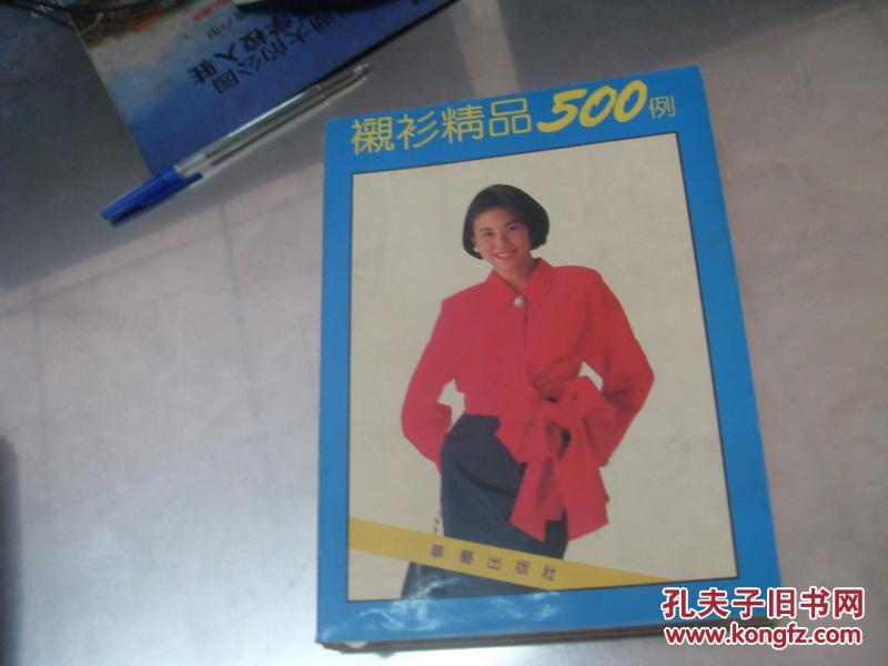 衬衫精品500例   一版一印