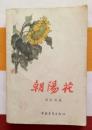 朝阳花（ 中国青年出版社1961年11月北京第一版1962年7月第三次印刷 私藏品相好