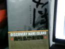 南怡岛想像探险    韩语画册