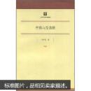 王中美：并购与反垄断（上海市学术著作出版基金）