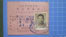 上海市立科学馆学生实验证【1950年，贴曹炳康先生原始照片】