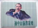 【正版原封全品】连环画上美32开大精《孙中山伦敦蒙难》贺友直绘