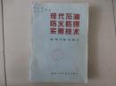 现代石油防火防爆实用技术 储存和输运部分