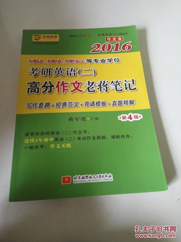 2016MBA MPA MPAcc等专业学位考研英语（二）高分作文老蒋笔记