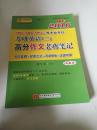 2016MBA MPA MPAcc等专业学位考研英语（二）高分作文老蒋笔记