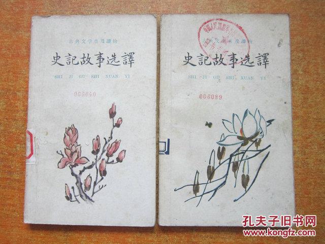 60年代古典文学普及读物 史记故事选译上下册