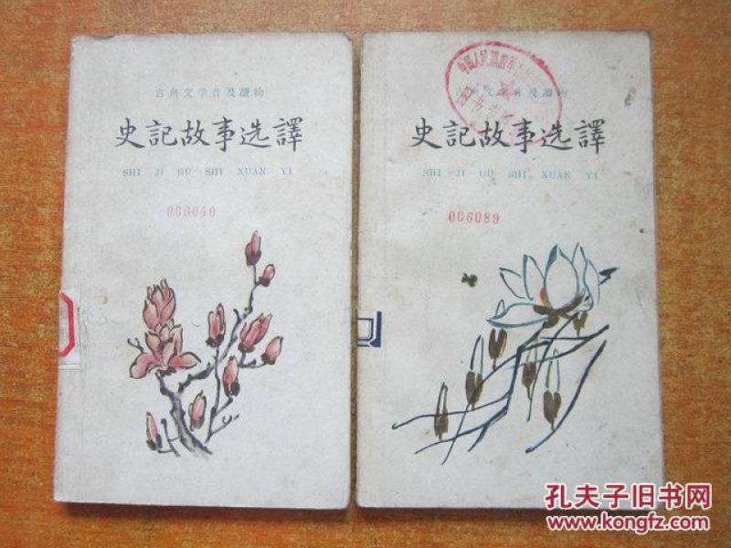 60年代古典文学普及读物 史记故事选译上下册