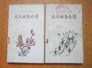 60年代古典文学普及读物 史记故事选译上下册