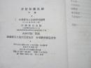 60年代古典文学普及读物 史记故事选译上下册