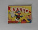 卡通《天真的设想》