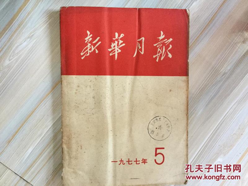 新华月报1977 5