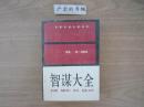 智谋大全